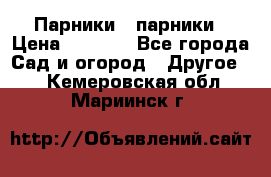 Парники   парники › Цена ­ 2 760 - Все города Сад и огород » Другое   . Кемеровская обл.,Мариинск г.